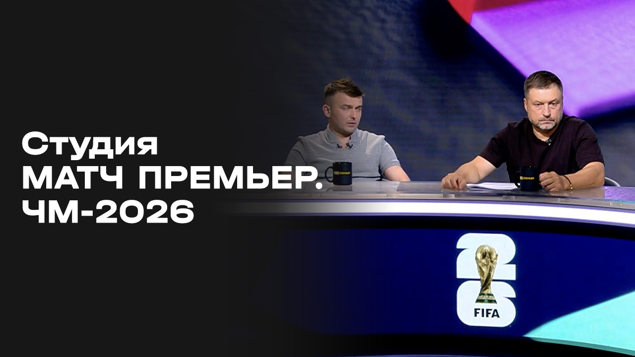 Чемпионат мира-2026. Выпуск 3. Студия МАТЧ ПРЕМЬЕР от 06.06.2026 смотреть онлайн