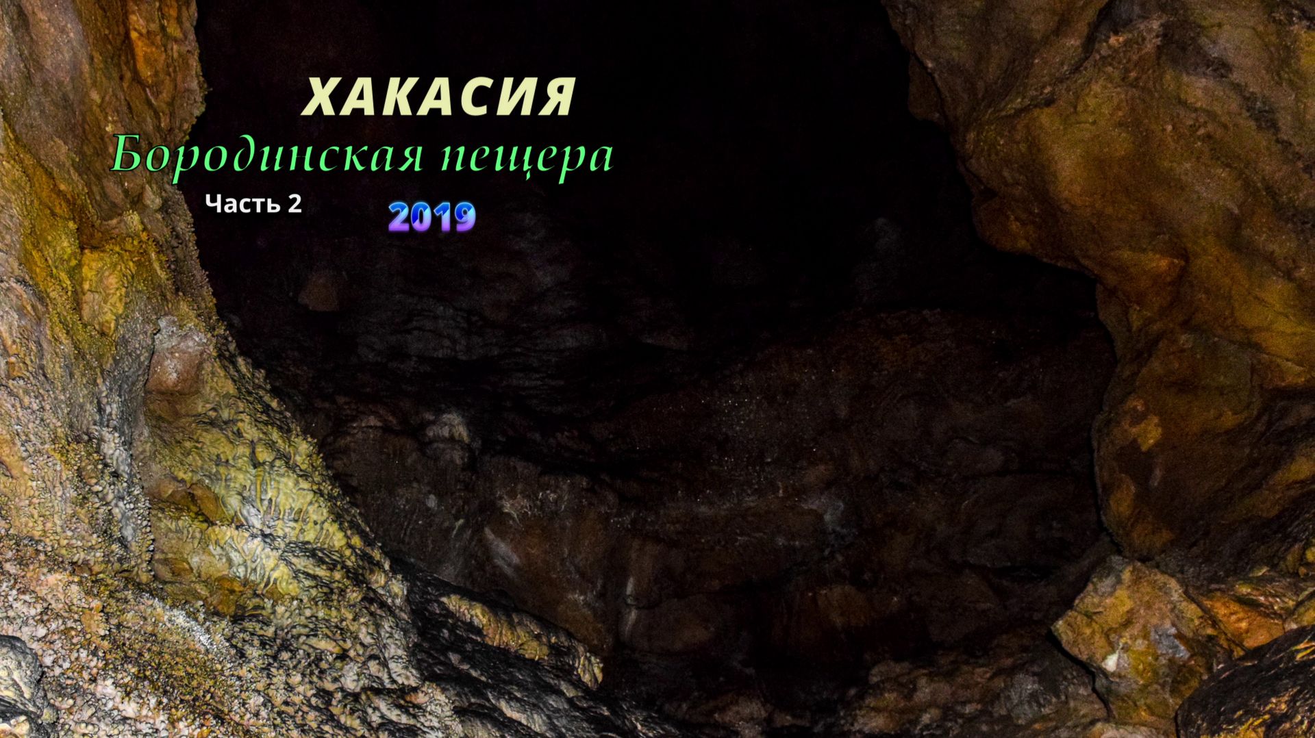 Хакасия. Бородинская пещера. 2019. Часть 2