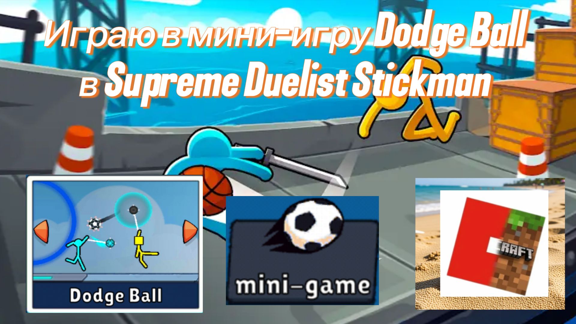 Играю в мини-игру Dodge Ball в Supreme Duelist Stickman