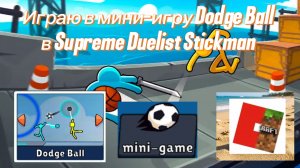 Играю в мини-игру Dodge Ball в Supreme Duelist Stickman