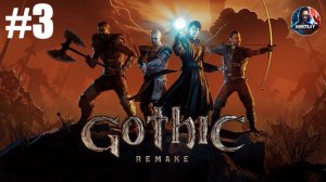 Gothic 1 Remake прохождение #3 [Без комментариев]