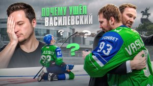 Почему «Салават» и Алексей Василевский не договорились?