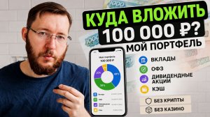 Куда вложить 100 тысяч рублей в 2026 году? Мой реальный портфель