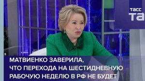 Матвиенко заверила, что перехода на шестидневную рабочую неделю в РФ не будет
