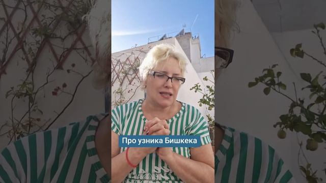 Про узника Бишкека смотреть онлайн