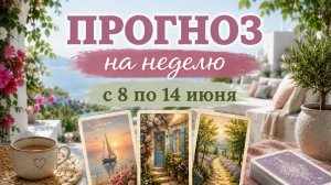 💫ПРОГНОЗ ЛЕНОРМАН НА НЕДЕЛЮ 8-14 ИЮНЯ. Деньги. Отношения. Основные энергии недели.