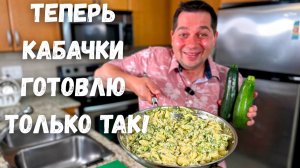 Есть Кабачки и Макароны? Приготовьте Этот Рецепт! Быстрый, Простой и Очень Вкусный Ужин за 20 минут!