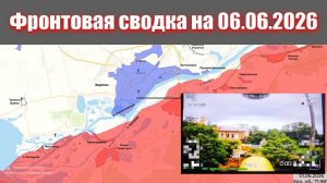 Сводка СВО сегодня, 6 июня 2026 года — Карта боевых действий на Украине сейчас