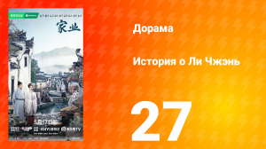 История о Ли Чжэнь 27 серия