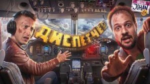 Крутое пике Dont Panic It is Just Turbulence