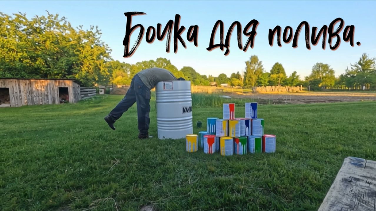 Бочка для полива.