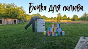 Бочка для полива.
