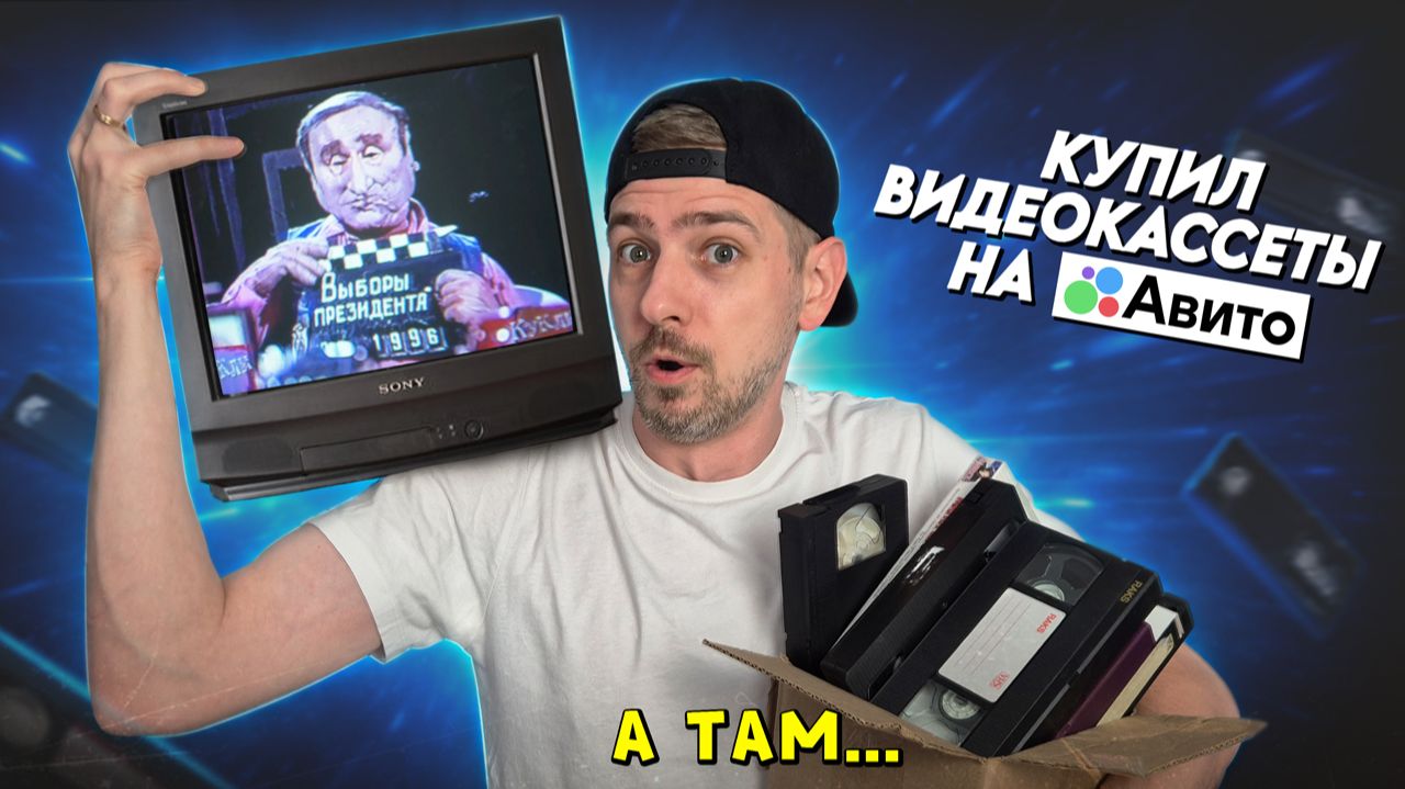 Купил ВИДЕОКАССЕТЫ на АВИТО,а там... Смотрим VHS в 2026! смотреть онлайн