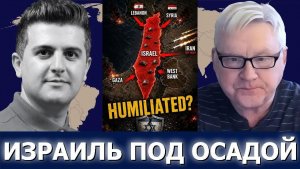 Андрей Мартьянов; Армия Израиля только что потерпела унижение на всех фронтах