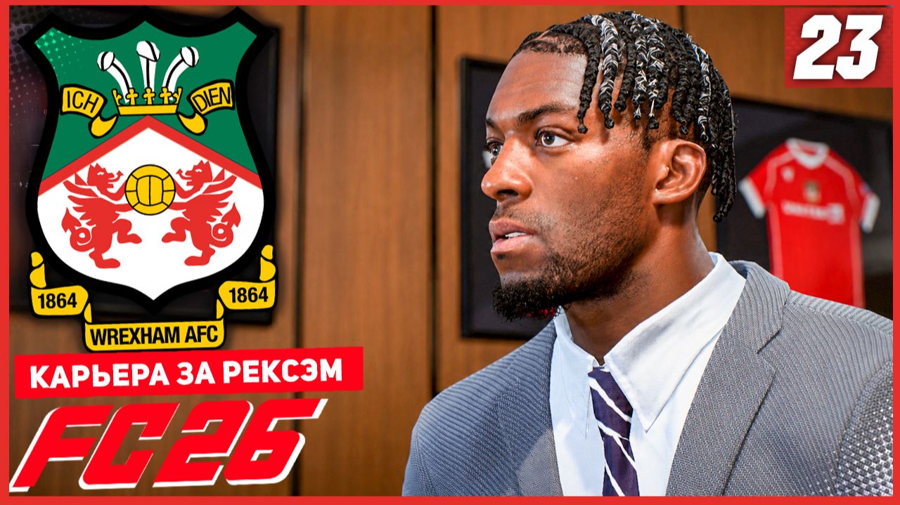FC 26 КАРЬЕРА ЗА РЕКСЭМ #23 - ТРАНСФЕР ПОД ЗАКРЫТИЕ ТО и БОЛЬШИЕ ПРОБЛЕМЫ В ОБОРОНЕ! смотреть онлайн