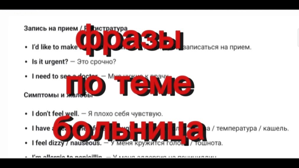Английский язык.фразы по теме больница