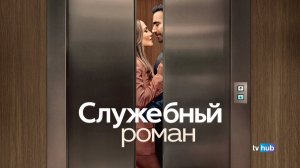 Фильм Служебный роман / Office Romance