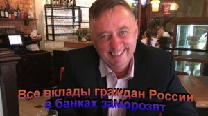 Все вклады граждан России в банках заморозят