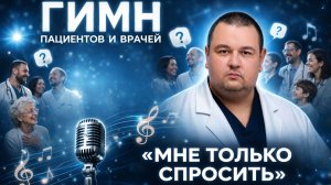 Гимн пациентов и врачей  «Мне только спросить»