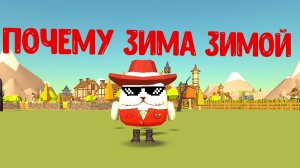 почему зима зимой