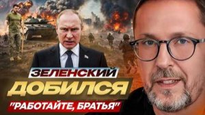 ШАРИЙ: Зеленский добился. «Работайте, братья»