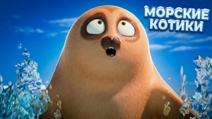 Морские Котики: Может всё-таки поедим? 🍽️✨ Эпизод 28