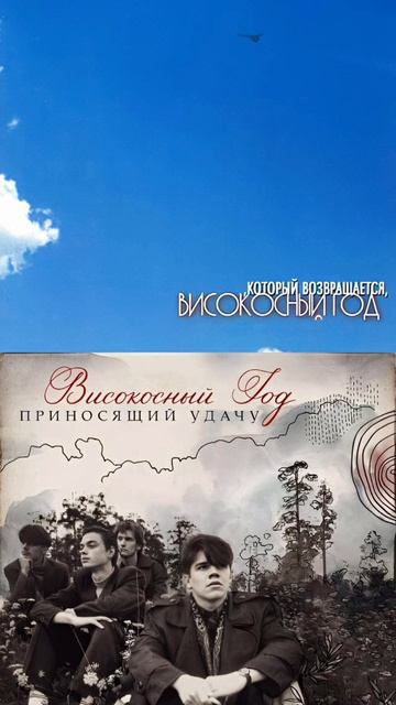 Високосный год - Кино (Suno AI cover, 2-ая версия) смотреть онлайн