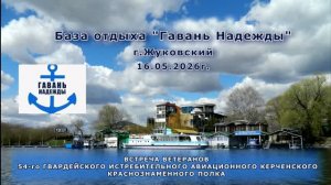 База отдыха «Гавань Надежды» - встреча ветеранов авиации (клип)