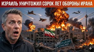 Израиль полностью уничтожил сорокалетнюю оборону Ирана Тегеран впал в панику