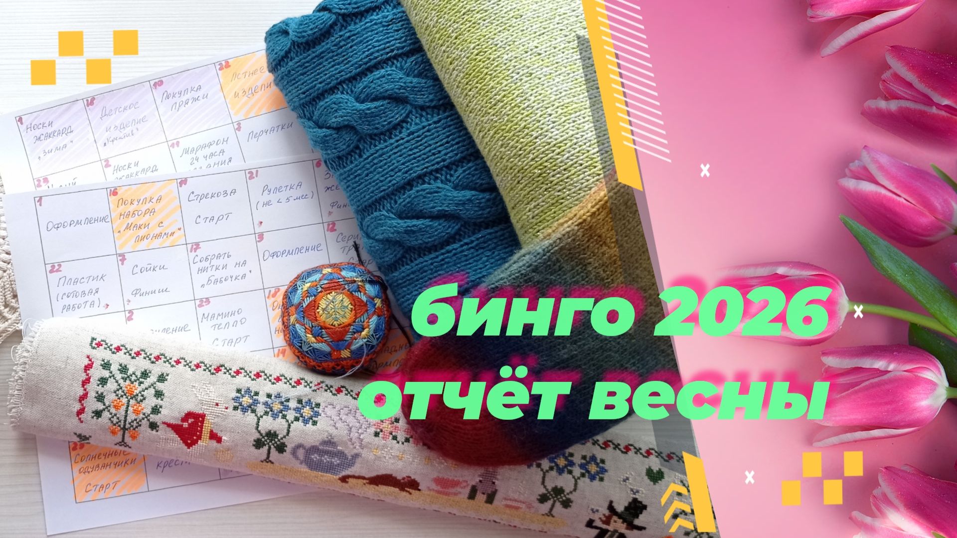Бинго 2026. Отчёт весны.