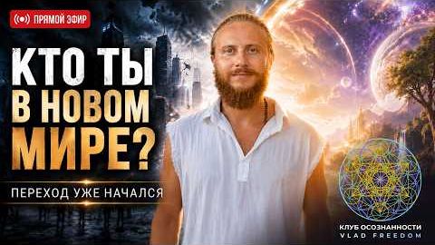 Влад Фридом: Как найти себя в мире, который больше не будет прежним? смотреть онлайн