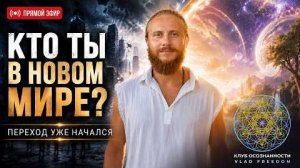 Влад Фридом: Как найти себя в мире, который больше не будет прежним?
