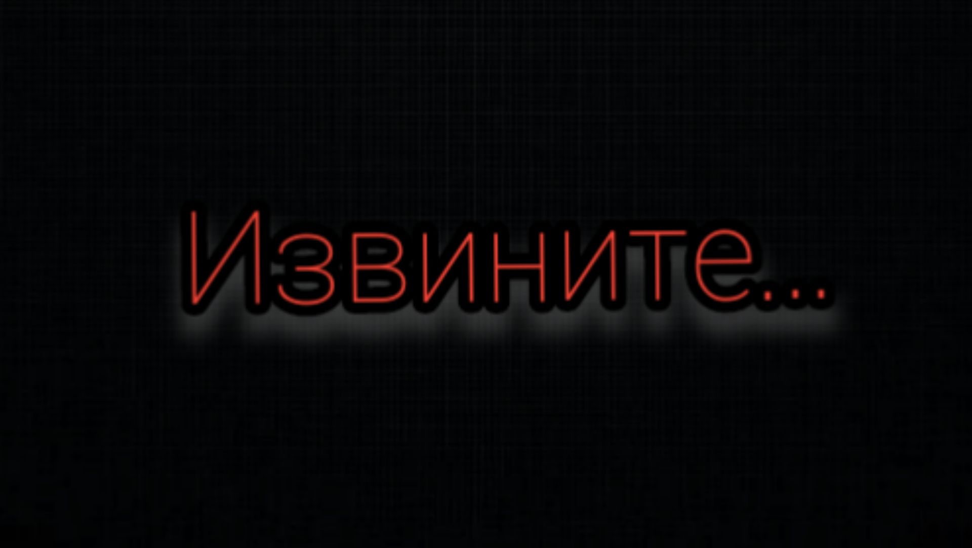Извините... (Видео извинения) смотреть онлайн