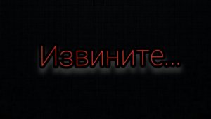 Извините... (Видео извинения)
