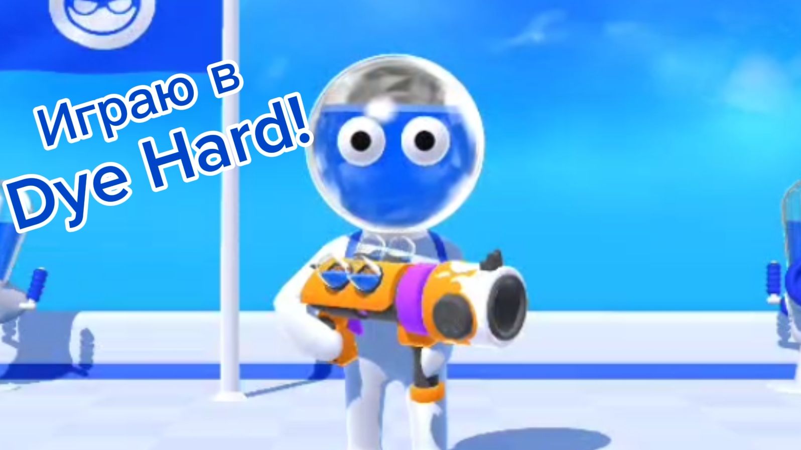 Играю в Dye Hard! | 1 серия | смотреть онлайн
