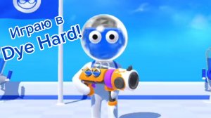 Играю в Dye Hard! | 1 серия |