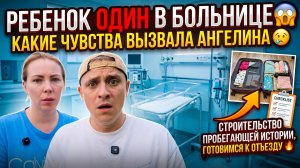 НОВОРОЖДЕННАЯ ОДНА В БОЛЬНИЦЕ 😱 КАКИЕ ЧУВСТВА ВЫЗЫВАЛА АНГЕЛИНА 🥹 СТРОЙКА ПОДИУМА🔥