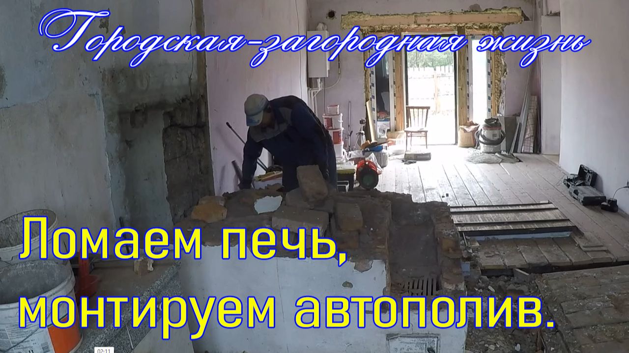 020 Ломаем печь и  автополив