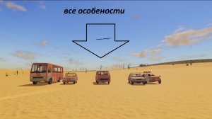 обо всех машинах в игре «A desert»