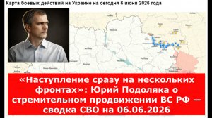 Юрий Подоляка о стремительном продвижении ВС РФ — сводка СВО на 06.06.2026