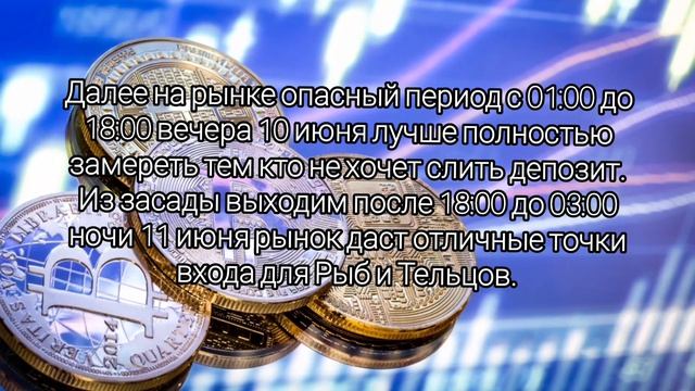 Крипто-астрология: тайминги и зоны риска на 9, 10 и 11 июня