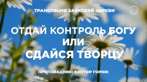 БОГОСЛУЖЕНИЕ онлайн - 06.06.26 / Трансляция Заокская церковь