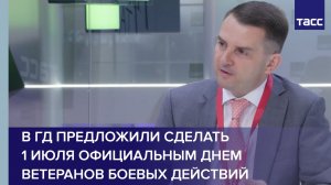 В ГД предлагают сделать 1 июля официальным Днем ветеранов боевых действий