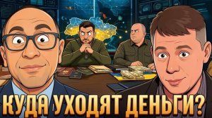 КРАПИВНИК Станислав. Деньги войны: почему вопросы к элитам растут - Крапивник и Никсон