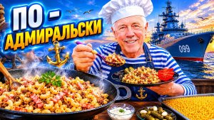 Макароны адмиральские, по - флотски больше не готовлю мужская кухня в казане