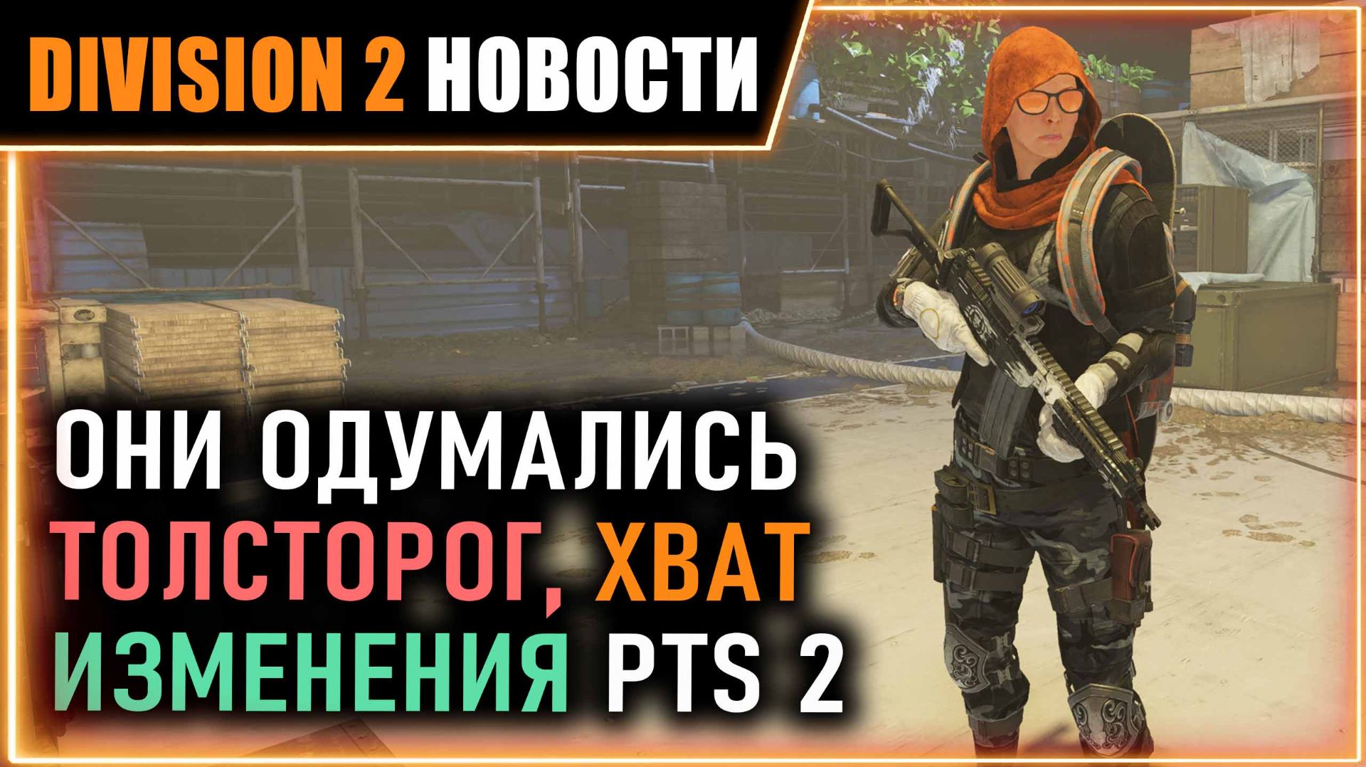 Одумались с ТОЛСТОРОГОМ ⚡ Улучшение эскалации, КАДУЦЕЯ ⚡ Изменения PTS 2⚡ Новости Division 2 смотреть онлайн