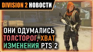Одумались с ТОЛСТОРОГОМ ⚡ Улучшение эскалации, КАДУЦЕЯ ⚡ Изменения PTS 2⚡ Новости Division 2