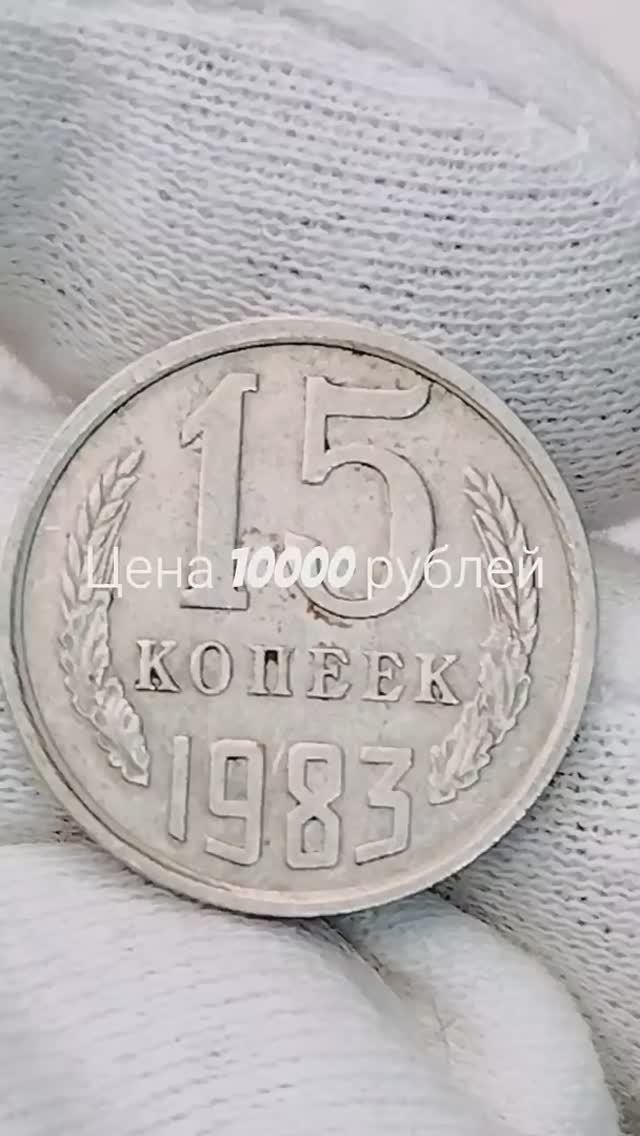 Цена 10000 рублей. 15 копеек 1983 года. #coin #csgo #money #история смотреть онлайн