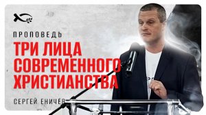 Три лица современного христианства. Сергей Еничев.