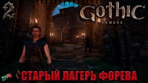 GOTHIC 1 REMAKE - Старый лагерь - Возвращение легенды! Полное прохождение - часть 2